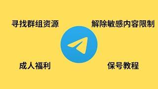 Telegram搜索技巧：搜索群组、资源、成人福利和18禁。解除账号限制和解除敏感内容限制，如何设置和长期使用一个国外虚拟手机号注册的电报