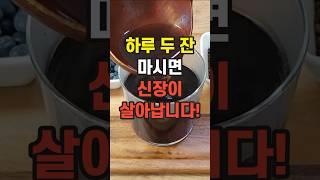 하루 두 잔 물처럼 마시면 지친 신장이 살아납니다!
