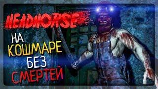 ПРОХОЖДЕНИЕ НА NIGHTMARE (КОШМАРЕ) БЕЗ СМЕРТЕЙ! ▶️ HeadHorse 1.1.2