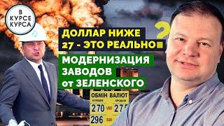 Уйдет ли доллар ниже 27. Что будет с заводами Украины. Прогноз курса доллара и евро