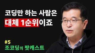 실리콘밸리 30년차 개발자, 단계별 커리어 조언, AI 시대의 개발자 | 조코딩의 팟캐스트 #5