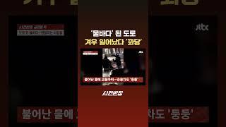 '물바다' 된 도로…겨우 일어났다 '꽈당' #JTBC #Shorts