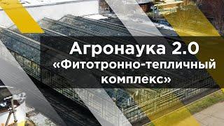 Агронаука 2.0. Фитотронно-тепличный комплекс ВНИИМК