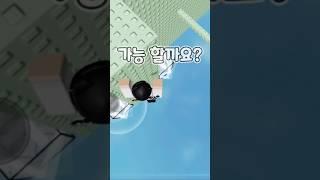 불가능에 도전해 보겠습니다!#더블점프타워{#하마형(@하마형)}#shorts#로블록스#추천#떡상