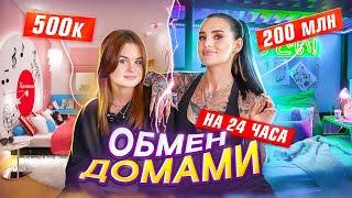 ОБМЕН ДОМАМИ с моей СЕСТРОЙ на 24 часа как живем и сколько тратим?