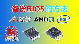 [老高分享]备份BIOS的方法完整教程 适用于AMD/Intel平台 UEFI Shell下fpt/afu无损备份本机电脑BIOS固件bin