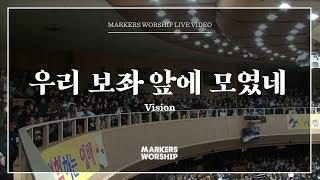 마커스워십 - 우리 보좌 앞에 모였네 (심종호 인도)