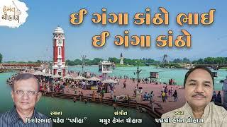 ઈ ગંગા કાંઠો ભાઈ ઈ ગંગા કાંઠો | હેમંત ચૌહાણ | Hemant Chauhan Official