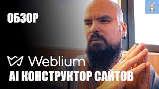 Обзор конструктора сайта Weblium