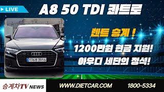 #리스승계#렌트승계  A8 50 TDI 콰트로 프리미엄 | 1200만원 현금 지원! | 아우디 세단의 정석!