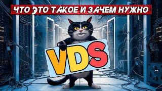 5 причин почему VPS сервер НУЖЕН каждому / Что такое VDS