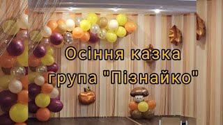 "Чарівна осіння казка" група "Пізнайко" КЗДО #180 КМР