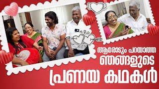 ആരോടും പറയാത്ത ഞങ്ങളുടെ പ്രണയ കഥകൾ ️️️ | Valentine's Day Special | Sneha Sreekumar