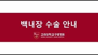 [고려대학교 구로병원] 백내장 수술 영상 - 안과 김용연 교수님