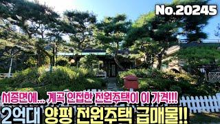 [2억대 양평 전원주택 급매물] 서종면에서 2억대라니.... 계곡과 인접한 서종면 전원주택 매매!! No.20245