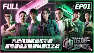 【FULL】《哎呀好身材5奔赴季》第1期：大张伟杨鸣金句不断，曾可妮徐志胜领队开启自证之战 Wow! Nice Figure S5 EP1【欢迎订阅咪咕MiGu官方频道】