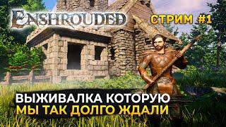 Стрим Enshrouded #1 - Выживалка которую мы так долго ждали. Новый классный VALHEIM