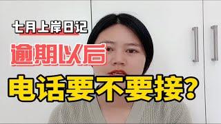 信用卡逾期或者是网贷逾期，催收电话要不要接？怎么应对？