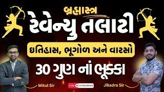 બ્રહ્માસ્ત્ર : રેવેન્યુ તલાટી | Revenue Talati 2025 | ઇતિહાસ, ભૂગોળ અને વારસો | 30 ગુણ નાં ભૂક્કા