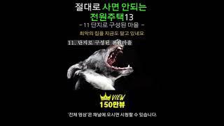 절대로 사면 안되는 전원주택13  [11 단지로 된 전원주택, 쓰레기 이웃 ] 전원생활, 시골집매매, 전원주택매매, 집짓기,단독주택, 양평전원주택급매물, 전원주택매물,전원주택급매물
