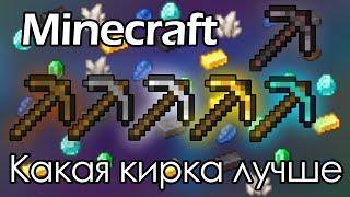 Какая Кирка Лучше Всех в Minecraft!?