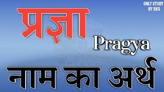 प्रज्ञा नाम का अर्थ | Pragya name ka arth | Pragya naam ka matlab kya hota hai | Pragya name meaning