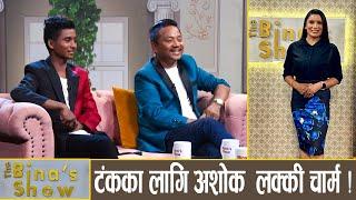 अशोक दर्जी विगत सम्झिएर रोए  ! Ashok Darji || Tanka Budathoki || The Bina's Show ||  Bina Shrestha