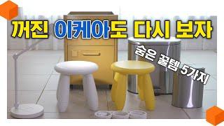누가 이케아에 살 거 없대? 꺼진 이케아도 다시보자! 이케아의 보석같은 숨은 꿀 추천템 5가지! 