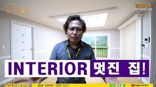 인테리어가 멋진 30평대의 전원주택 골드홈 입니다. 곡성 약천리 목조주택