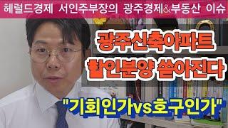 "운암3재건축도 2000만원" 광주아파트 할인분양 '봇물' 1번 기회다 2번 호구다. 문자메시지로 읽어보누 광주부동산.