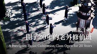 湖北十堰，開了20年的老外修仙班 Hubei Shiyan: A Foreigner Taoist Cultivation Class Open for 20 Years