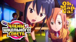 Обзор аниме и манги Члены школьного совета | #Seitokai yakuindomo review