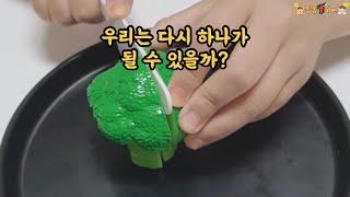 [통통튜브 2화] 우리는 다시 하나될 수 있을까?