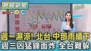 週一濕涼! 北台 中部雨續下 週三凶猛鋒面炸 全台難躲 ｜TVBS新聞