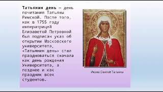 Видео журнал "Татьянин день", культорганизатор Сысоева Надежда Анатольевна