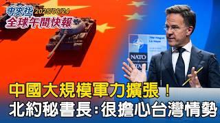 中國大規模軍力擴張！北約秘書長:很擔心台灣情勢｜川普宣布以伊同意停火 伊朗否認:除非以色列收手｜2025/06/24 中央社全球午間快報