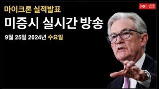 (2024년 9월 25일) 마이크론, 반도체 실적발표/엔비디아 상승 추세 유지?/개별종목 장세/내일 제롬파월 연설/실시간 미증시, 비트코인 뉴스