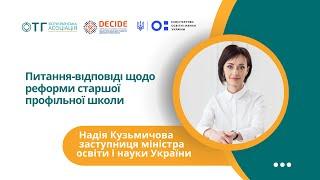 Питання - відповіді щодо реформи старшої профільної школи