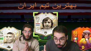 بهترین تیم آلتیمیت فیفا 22 | 12 میلیون تو یک ساعت پک زده شد!!!  | FIFA 22 BEST FUT TEAM R9+CRUYFF