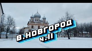 Великий Новгород  Часть 2