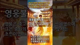 영웅불사지체 숏츠4 #무극담로 #암천귀로 #영웅불사치제