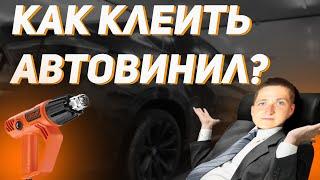 Как клеить винил. Своими руками. Оклейка авто детали пленкой. Бесплатный видео урок для начинающих.