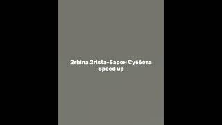 2rbina 2rista-Барон Суббота speed up