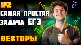 2 задание ЕГЭ по математике. Векторы с нуля