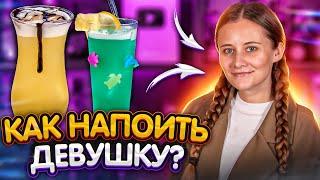 Как красиво напоить девушку? 5 вкусных коктейлей