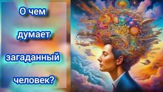 О чем думает загаданный человек?