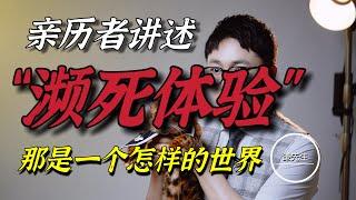 濒死体验亲历者：我看到了那是一个怎样的世界