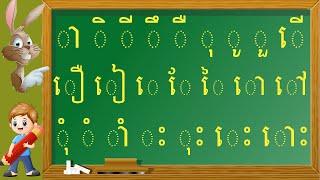 Khmer Vowels ស្រៈនិស្ស័យខ្មែរ Learn Khmer Vowels for beginner តោះរៀនស្រៈនិស្ស័យទាំងអស់គ្នា