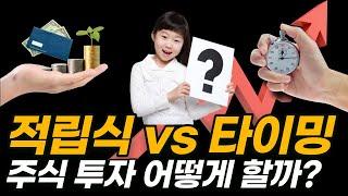 적립식 투자 VS 타이밍 투자 - 수익률을 높이는 주식 투자 매수법은??