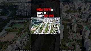부동산 대형 유트버는 틀려도 돼 10만 이상 #부동산전문가